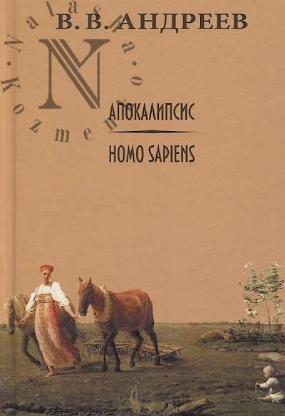 Andreev V.V. Apokalipsis / Homo sapiens.