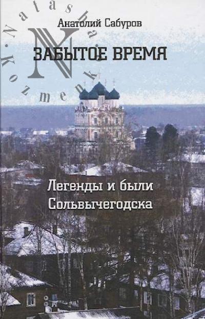 Saburov A.M. Zabytoe vremia.