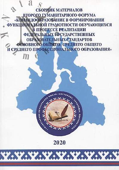 Sbornik materialov Vtorogo gumanitarnogo foruma