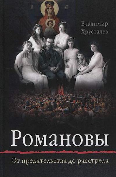 Khrustalev V.M. Romanovy
