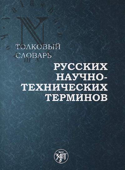 Tolkovyi slovar' russkikh nauchno-tekhnicheskikh terminov.