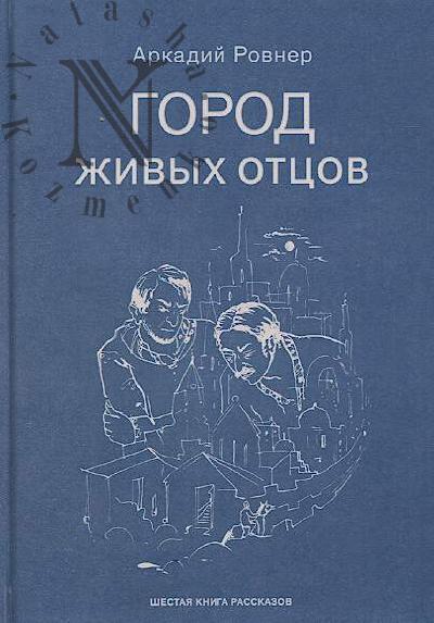 Rovner Arkadii. Gorod zhivykh ottsov