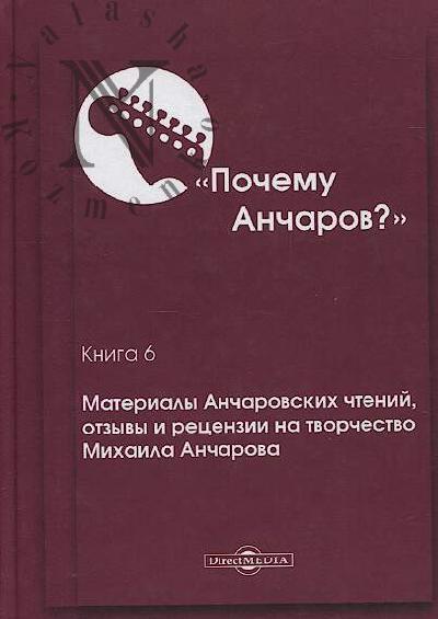 Pochemu Ancharov?