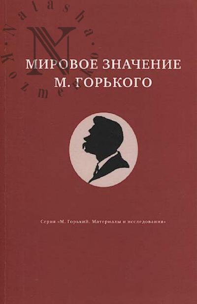 Mirovoe znachenie M. Gor'kogo.