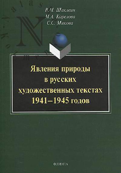 Шаклеин В.М. Явления природы в русских художественных текстах 1941-1945 годов