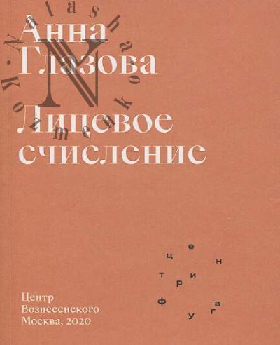 Glazova Anna. Litsevoe schislenie