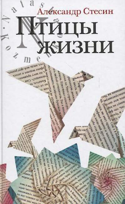 Stesin Aleksandr. Ptitsy zhizni