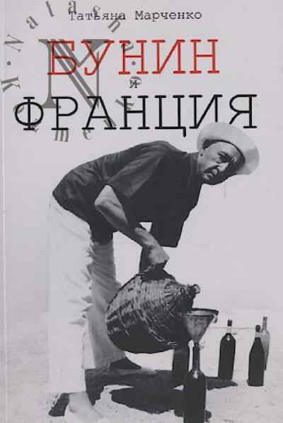 Марченко Т.В. Бунин и Франция.