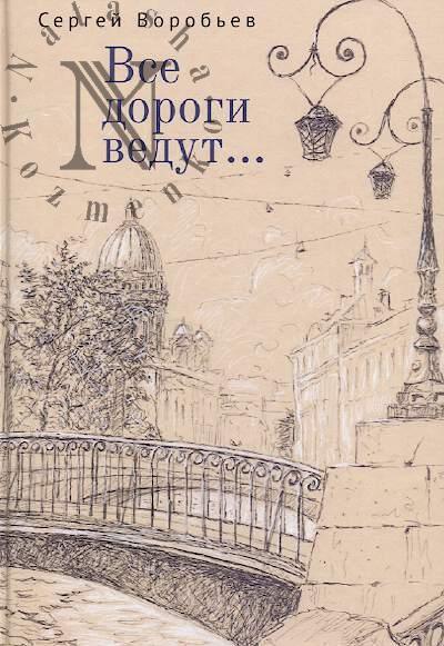 Vorob'ev Sergei. Vse dorogi vedut…