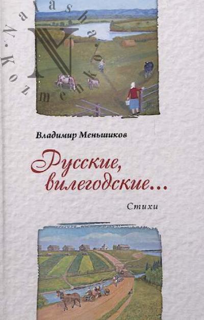 Men'shikov Vladimir. Russkie, vilegodskie