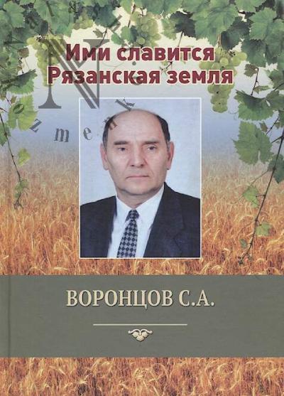 Fedin V.O. Imi slavitsia Riazanskaia zemlia.