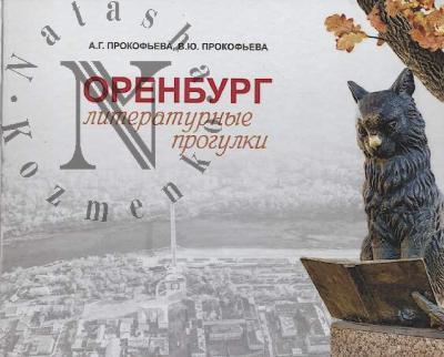 Prokof'eva A.G. Orenburg