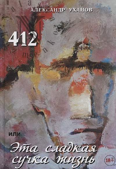 Ukhanov Aleksandr. 412, ili Eta sladkaia suchka zhizn'