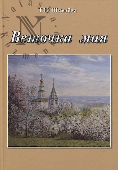 Shmeleva Tamara. Vetochka maia