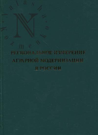 Regional'noe izmerenie agrarnoi modernizatsii v Rossii