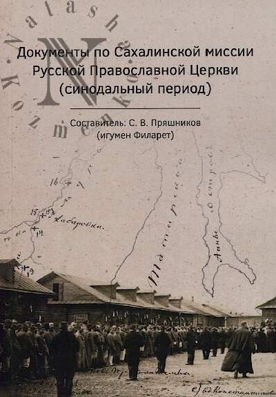 Dokumenty po Sakhalinskoi missii Russkoi pravoslavnoi tserkvi [sinodal'nyi period].