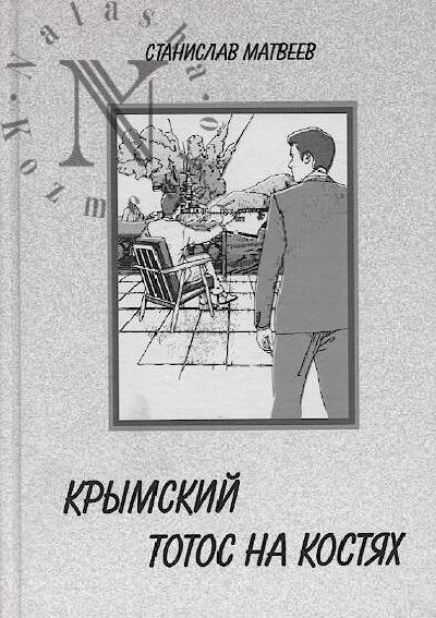 Matveev Stanislav. Krymskii totos na kostiakh