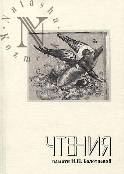 Nauchnye chteniia pamiati Iriny Petrovny Bolottsevoi [24; 2019, Iaroslavl'].