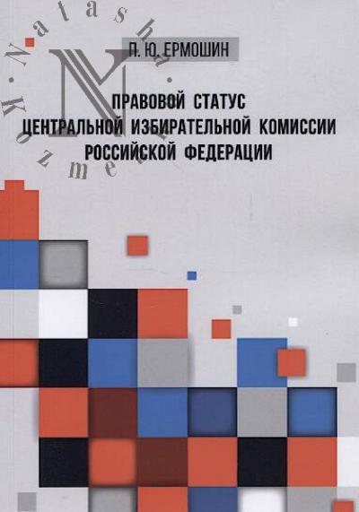 Ermoshin P.Iu. Pravovoi status Tsentral'noi izbiratel'noi komissii Rossiiskoi Federatsii
