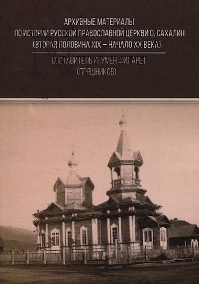 Arkhivnye materialy po istorii Russkoi pravoslavnoi tserkvi o. Sakhalin [vtoraia polovina XIX - nachalo XX veka].