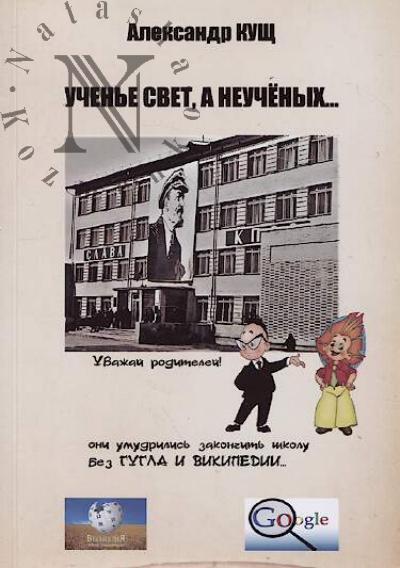 Кущ Александр. Ученье свет, а неучёных…