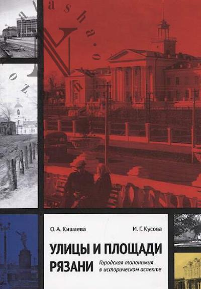 Kishaeva O.A. Ulitsy i ploshchadi Riazani.