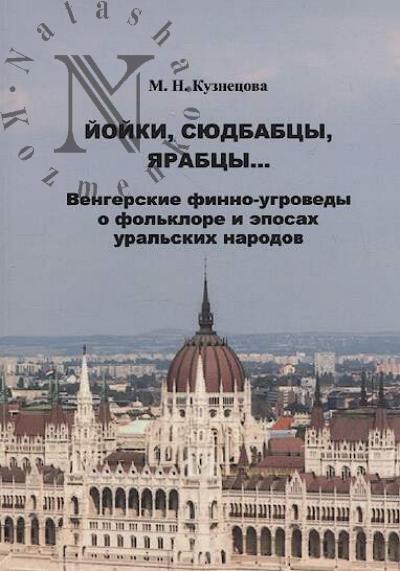 Kuznetsova M.N. Ioiki, siudbabtsy, iarabtsy…