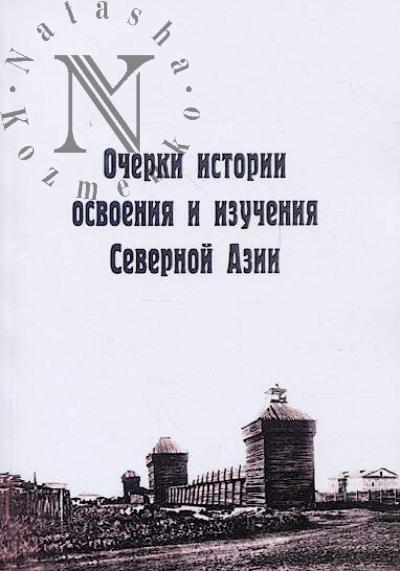 Ocherki istorii osvoeniia i izucheniia Severnoi Azii.