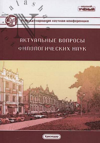Aktual'nye voprosy filologicheskikh nauk