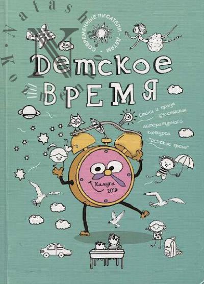 Detskoe vremia