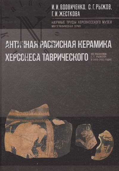 Vdovichenko I.I. Antichnaia raspisnaia keramika Khersonesa Tavricheskogo iz raskopok S.G. Ryzhova v 1976-2011 godakh.