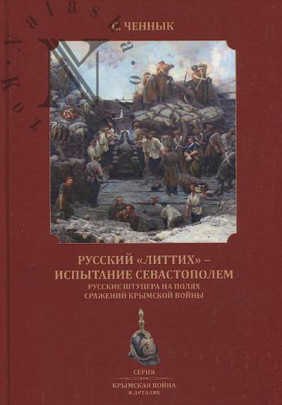 Chennyk Sergei. Russkii "Littikh" - ispytanie Sevastopolem.