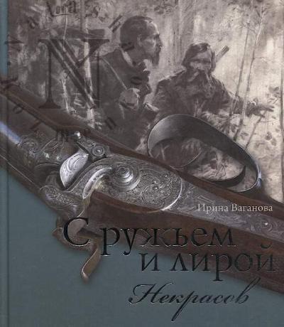 Vaganova I.V. S ruzh'em i liroi.