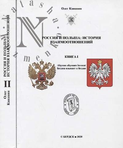 Kanavin Oleg. Rossiia i Pol'sha