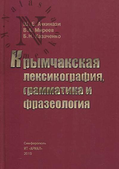 Achkinazi Sh.E. Krymchakskaia leksikografiia, grammatika i frazeologiia.