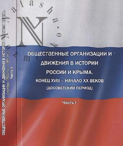 Pashchenia V.N. Obshchestvennye organizatsii i dvizheniia v istorii rossii i Krym.