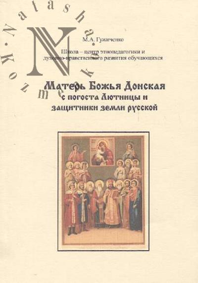 Guzhichenko M.A. Shkola - tsentr etnopedagogiki i dukhovno-nravstvennogo razvitiia obuchaiushchikhsia.