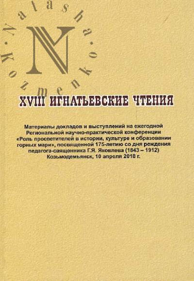 XVIII Ignat'evskie chteniia