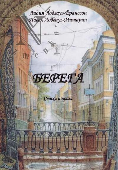Lodgauz-Eransson Lidiia. Berega