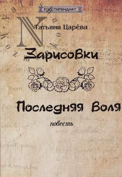 Tsareva Tat'iana. Zarisovki; Posledniaia volia