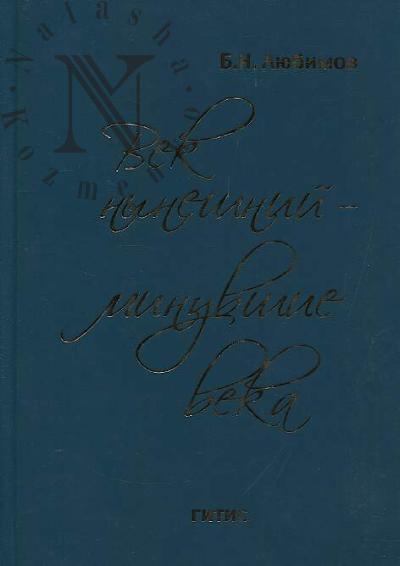Liubimov B.N. Vek nyneshnii - minuvshie veka