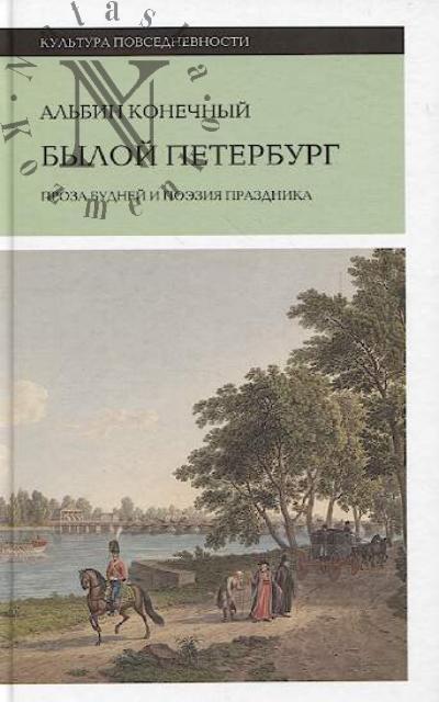Konechnyi A.M. Byloi Peterburg.