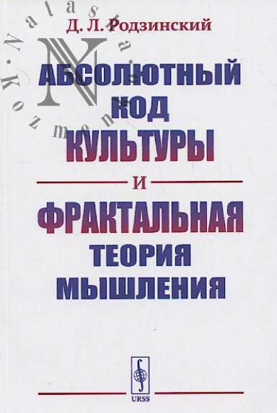 Rodzinskii D.L. Absoliutnyi kod kul'tury i fraktal'naia teoriia myshleniia.