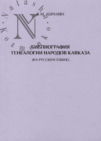 Abramian R.M. Bibliografiia genealogii narodov Kavkaza [na russkom iazyke].