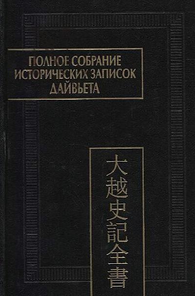Polnoe sobranie istoricheskikh zapisok Daiv'eta [Daiv'et shy ki toan tkhy]