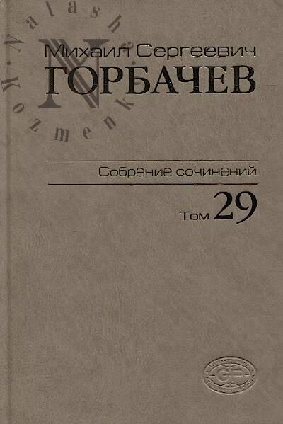 Горбачев М.С. Собрание сочинений.
