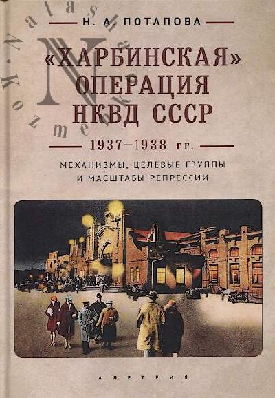 Potapova N.A. "Kharbinskaia" operatsiia NKVD SSSR, 1937-1938 gg.