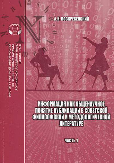 Voskresenskii A.K. Informatsiia kak obshchenauchnoe poniatie
