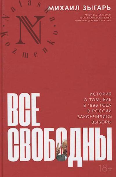 Zygar' Mikhail. Vse svobodny.