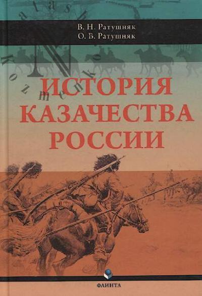 Ratushniak V.N. Istoriia kazachestva Rossii.